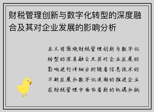 财税管理创新与数字化转型的深度融合及其对企业发展的影响分析