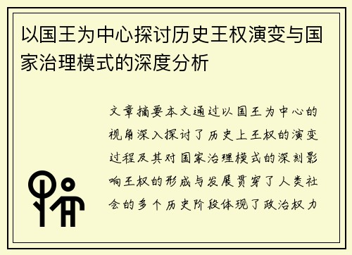 以国王为中心探讨历史王权演变与国家治理模式的深度分析