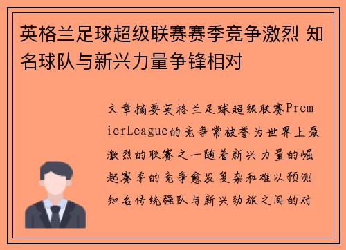 英格兰足球超级联赛赛季竞争激烈 知名球队与新兴力量争锋相对