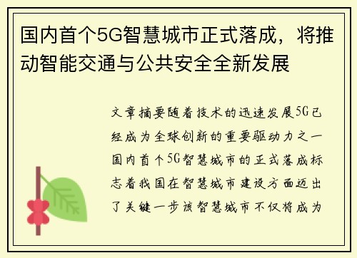 国内首个5G智慧城市正式落成，将推动智能交通与公共安全全新发展