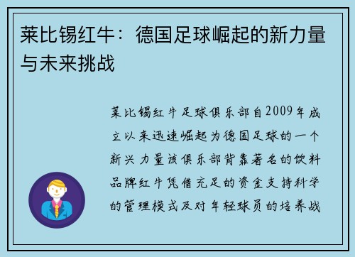 莱比锡红牛:德国足球崛起的新力量与未来挑战
