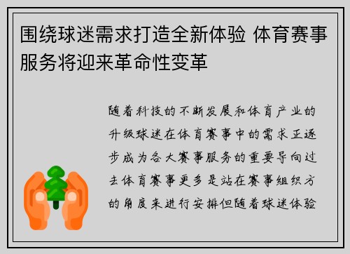 围绕球迷需求打造全新体验 体育赛事服务将迎来革命性变革