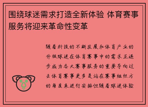 围绕球迷需求打造全新体验 体育赛事服务将迎来革命性变革