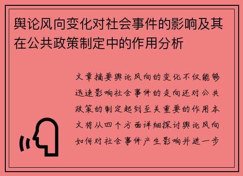 舆论风向变化对社会事件的影响及其在公共政策制定中的作用分析