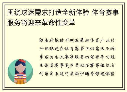 围绕球迷需求打造全新体验 体育赛事服务将迎来革命性变革