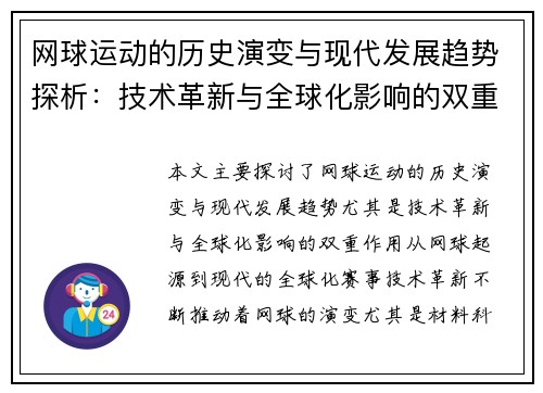 网球运动的历史演变与现代发展趋势探析：技术革新与全球化影响的双重作用