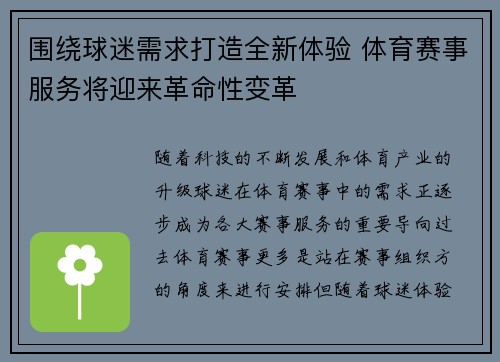围绕球迷需求打造全新体验 体育赛事服务将迎来革命性变革