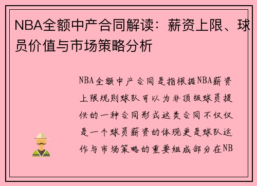 NBA全额中产合同解读:薪资上限、球员价值与市场策略分析