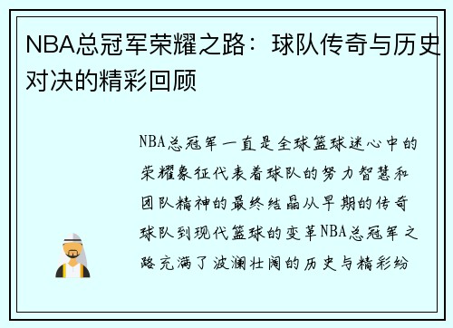 NBA总冠军荣耀之路:球队传奇与历史对决的精彩回顾