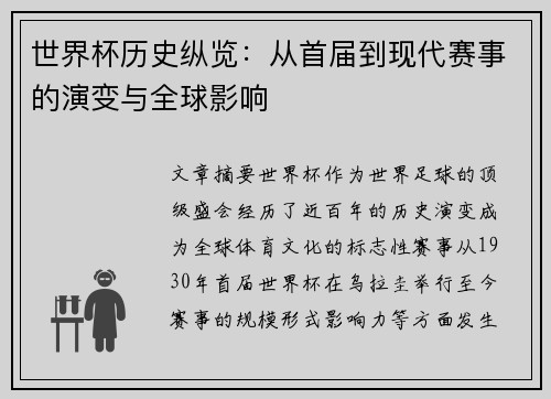 世界杯历史纵览：从首届到现代赛事的演变与全球影响
