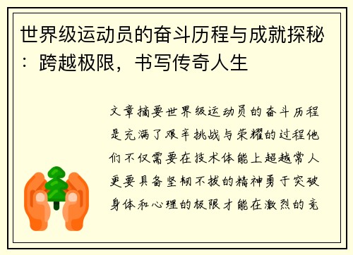世界级运动员的奋斗历程与成就探秘：跨越极限，书写传奇人生