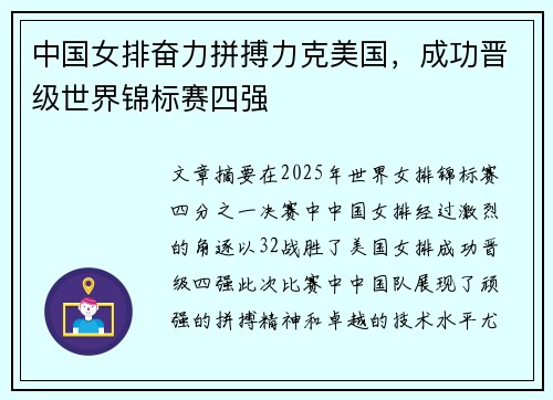 中国女排奋力拼搏力克美国，成功晋级世界锦标赛四强