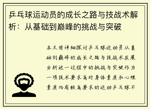 乒乓球运动员的成长之路与技战术解析：从基础到巅峰的挑战与突破