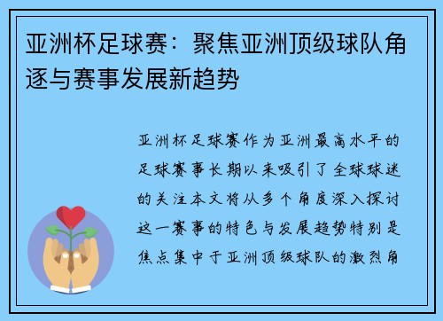 亚洲杯足球赛：聚焦亚洲顶级球队角逐与赛事发展新趋势