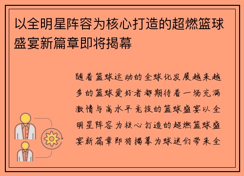 以全明星阵容为核心打造的超燃篮球盛宴新篇章即将揭幕