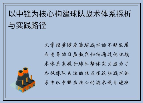 以中锋为核心构建球队战术体系探析与实践路径