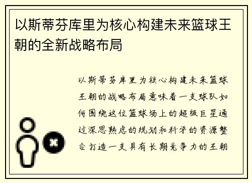 以斯蒂芬库里为核心构建未来篮球王朝的全新战略布局