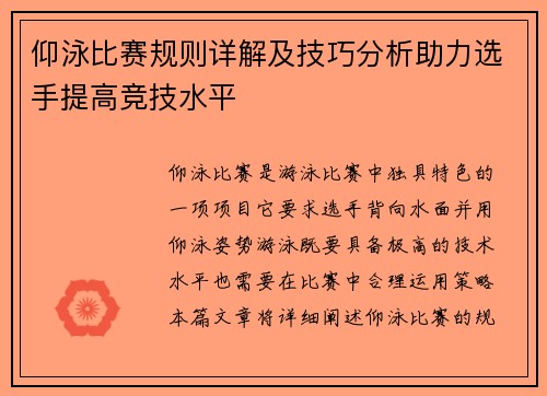 仰泳比赛规则详解及技巧分析助力选手提高竞技水平
