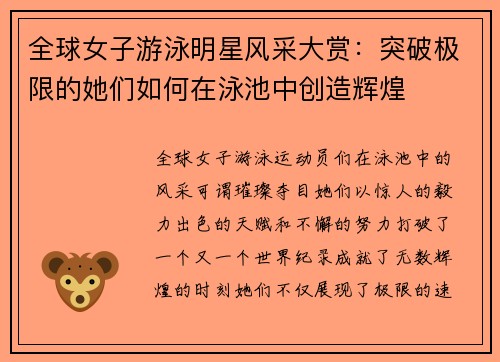 全球女子游泳明星风采大赏：突破极限的她们如何在泳池中创造辉煌