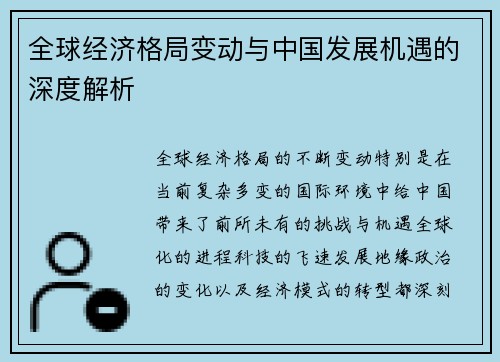 全球经济格局变动与中国发展机遇的深度解析