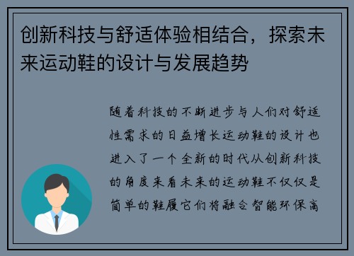 创新科技与舒适体验相结合,探索未来运动鞋的设计与发展趋势