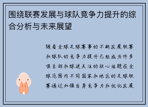 围绕联赛发展与球队竞争力提升的综合分析与未来展望