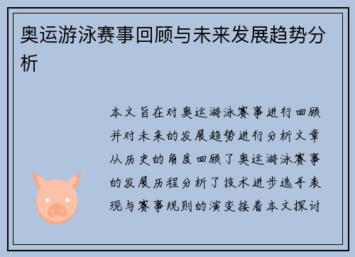 奥运游泳赛事回顾与未来发展趋势分析