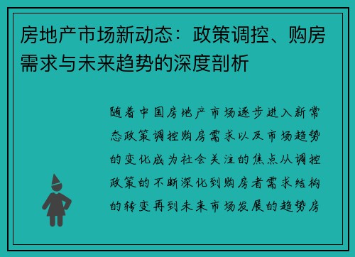 房地产市场新动态：政策调控、购房需求与未来趋势的深度剖析