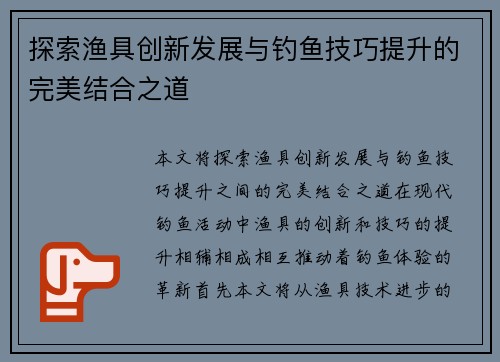 探索渔具创新发展与钓鱼技巧提升的完美结合之道