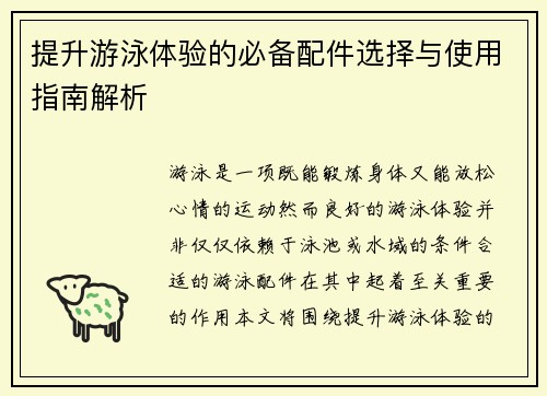 提升游泳体验的必备配件选择与使用指南解析
