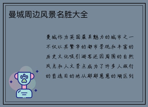 曼城周边风景名胜大全