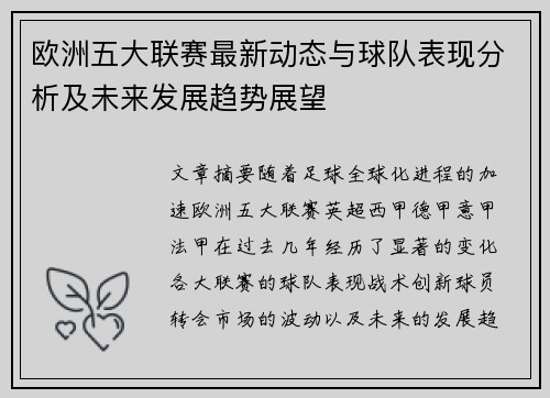 欧洲五大联赛最新动态与球队表现分析及未来发展趋势展望