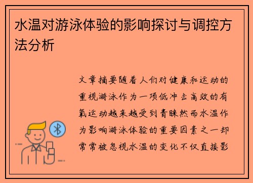 水温对游泳体验的影响探讨与调控方法分析