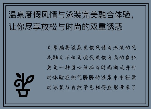 温泉度假风情与泳装完美融合体验，让你尽享放松与时尚的双重诱惑