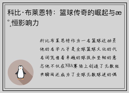 科比·布莱恩特：篮球传奇的崛起与永恒影响力