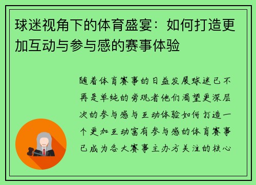 球迷视角下的体育盛宴：如何打造更加互动与参与感的赛事体验