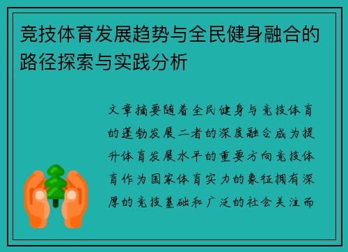 竞技体育发展趋势与全民健身融合的路径探索与实践分析