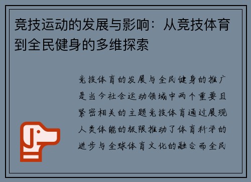 竞技运动的发展与影响：从竞技体育到全民健身的多维探索