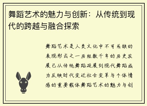 舞蹈艺术的魅力与创新：从传统到现代的跨越与融合探索