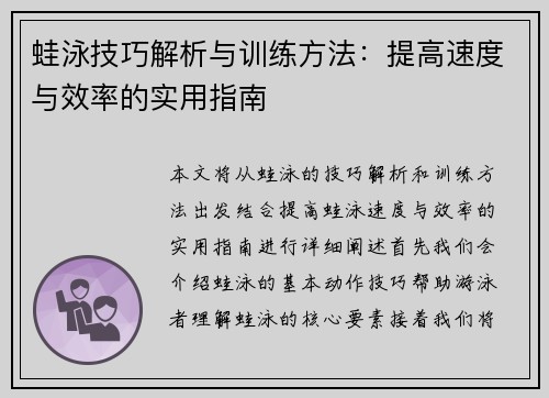 蛙泳技巧解析与训练方法：提高速度与效率的实用指南