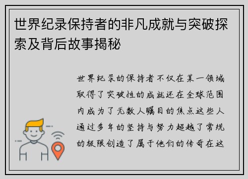 世界纪录保持者的非凡成就与突破探索及背后故事揭秘