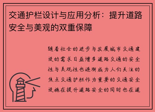 交通护栏设计与应用分析：提升道路安全与美观的双重保障