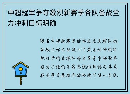 中超冠军争夺激烈新赛季各队备战全力冲刺目标明确