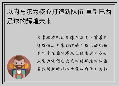 以内马尔为核心打造新队伍 重塑巴西足球的辉煌未来