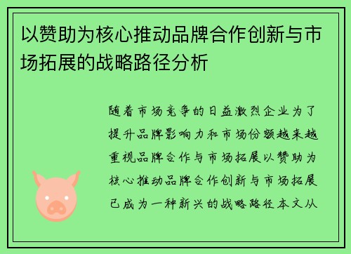 以赞助为核心推动品牌合作创新与市场拓展的战略路径分析