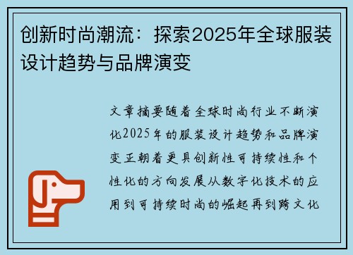 创新时尚潮流：探索2025年全球服装设计趋势与品牌演变