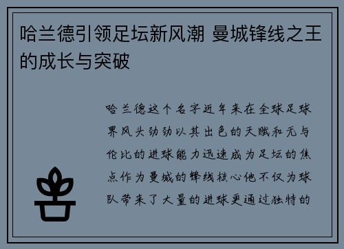 哈兰德引领足坛新风潮 曼城锋线之王的成长与突破
