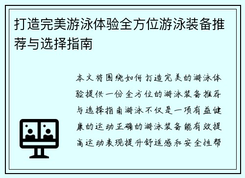 打造完美游泳体验全方位游泳装备推荐与选择指南