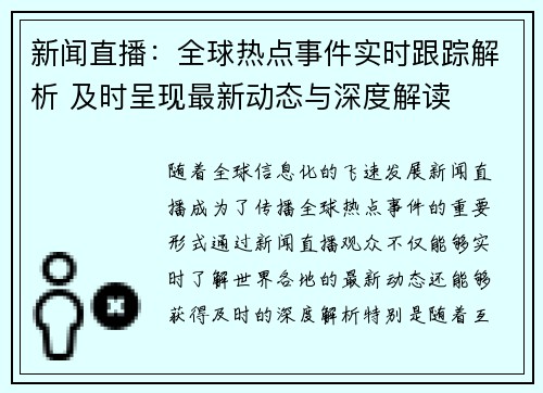 新闻直播：全球热点事件实时跟踪解析 及时呈现最新动态与深度解读