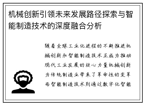 机械创新引领未来发展路径探索与智能制造技术的深度融合分析